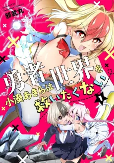 Yuusha Kominato Akira wa Sekai wo Sukuitakunai cover