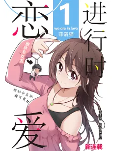 Lianai Jinxing Shi! cover