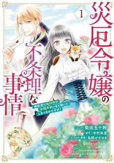 Saiyaku Reijou no Fujouri na Jijou Konyakusha ni Watashi Igai no Oaite ga Iru to Kiite shimatta no desu ga! cover