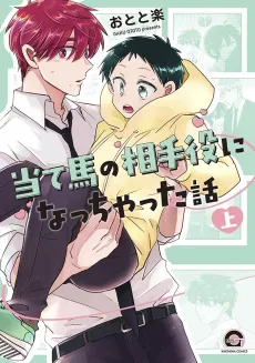 Ateuma no Aiteyaku ni Nacchatta Hanashi cover