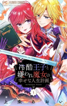 Reikoku Ouji to Kiraware Majo no Shiawase na Jinsei Keikaku: Tsumibukaki Maju wa Zense no Toga wo Riyou suru cover