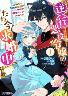 Gyakkou Akuyaku Reijou wa Tadaima Kyuukon-chuu: Chikaku ni Ita Kishi ni Kyuukon Shita Dake no Hazu ga, Dekiai Route ni Hairimashita!? cover
