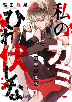 Watashi no Kami ni Hirefushina: Fukushuu Shichihenge cover
