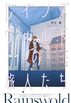 Rainswold no Tabibitotachi cover