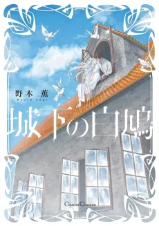Jouka no Shirohato cover