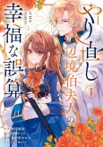 Yarinaoshi Henkyouhaku Fujin no Koufuku na Gosan THE COMIC cover