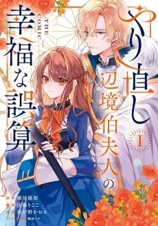 Yarinaoshi Henkyouhaku Fujin no Koufuku na Gosan THE COMIC cover