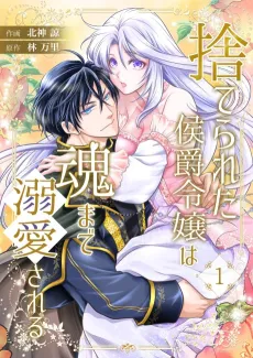 Forsaken Marquis's Daughter Is Loved to Pieces cover