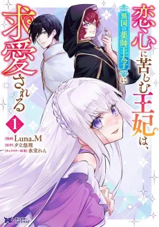 Koigokoro ni Kurushimu Ouhi wa, Ikoku no Kusushi Outaishi ni Kyuuai Sareru cover