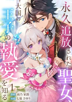 Eikyuu Uihou Sareta Seijo, Daikoku no Ouji no Toai wo Shiru cover