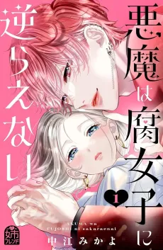 Akuma wa Fujoshi ni Sakaraenai cover