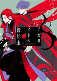 Agaribito no Atoshimatsu cover