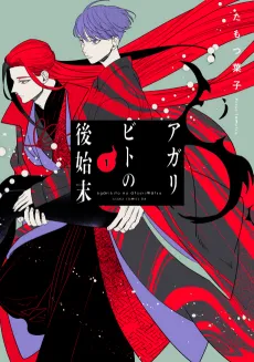 Agaribito no Atoshimatsu cover