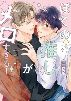 Boku no Oshi ga Mero Sugiru! cover