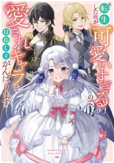 Tensei shita Ore ga Kawaii Sugiru node, Aisare Chara wo Mezashite Ganbarimasu cover