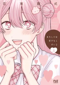 Atashi ni wa Suki na Hito ga Iru cover