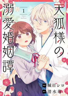 Tenko-sama no Dekiai Konintan cover