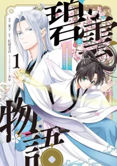 Hekiun Monogatari: Onna no Ore ga Rei Houkai no Danshikou ni Haittara cover