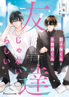 Mikoshiba-kun to Minase-kun wa Tomodachi ja Nai Rashii cover
