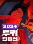 2024 Rookie Danpyeonseon cover