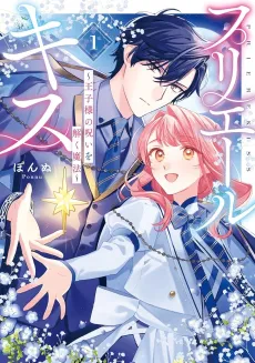 Priere Kiss: Ouji-sama no Noroi Wotoku Mahou cover