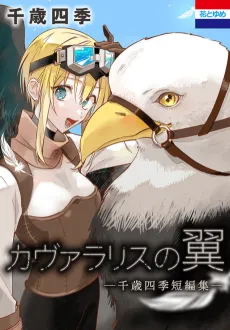 Kavallaris no Tsubasa: Chitose Shiki Tanpenshuu cover