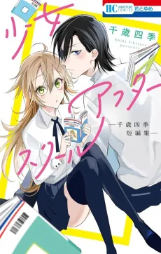 Shoujo After School: Chitose Shiki Tanpenshuu cover