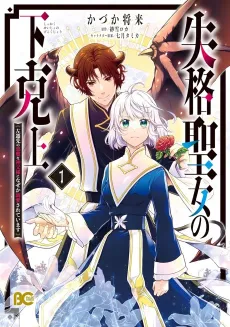 Shikkaku Seijo no Gekokujou Sasensaki no Akuma na Shinpu-sama ni Nazeka Dekiai sareteimasu cover