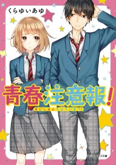 Seishun Chuuihou! cover