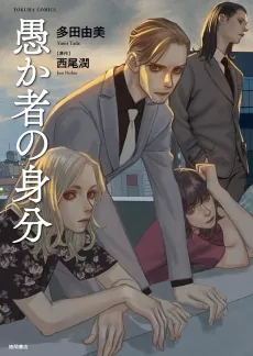 Orokamono no Mibun cover