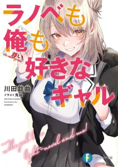 Ranobe mo Ore mo Suki na Gal cover