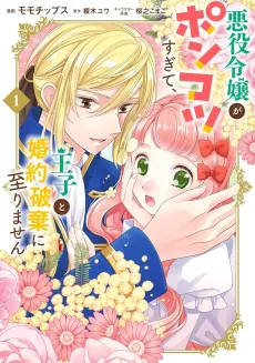 Akuyaku Reijou ga Ponkotsu Sugite, Ouji to Konyaku Haki ni Itarimasen cover