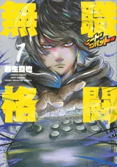 Mushoku Kakutou: Neet Combat cover
