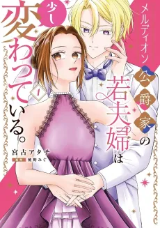 Meldion Koushakuke no Waka Fuufu wa Sukoshi Kawatteiru. cover