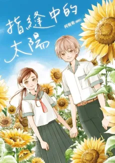 Zhi Feng Zhong De Taiyang cover