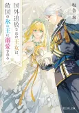 Kokugai Tsuihou sareta Oujo wa, Tekikoku no Koori no Ou ni Dekiai sareru cover