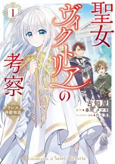Seijo Victoria no Kousatsu Auresta Shinden Monogatari cover