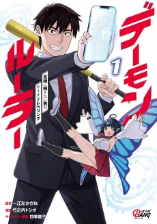 Demon Ruler: The Over-Leveling of a Man Who Just Wants to go Home on Time cover