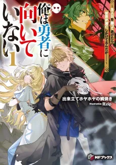 Ore wa Yuusha ni Muiteinai: Shujinkou wo Yuzutte Agetara Sekai ga Metsubou Shikake Terun da ga cover