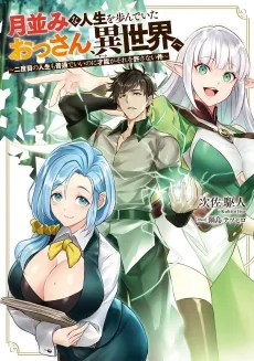 Tsukimi na Jinsei wo Ayun de Ita Ossan, Isekai e: Nidome no Jinsei mo Futsuu de Ii no ni Sainou ga Sore wo Yurusanai Ken cover