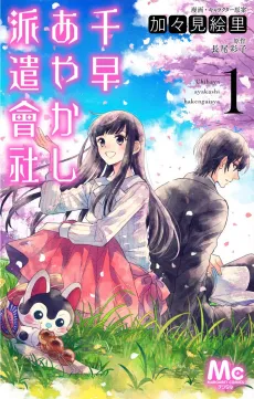 Chihaya Ayakashi Hakengaisya cover
