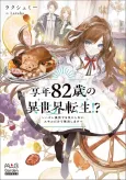 Kyounen 82-sai Isekai Sensei!? Hazure Zokusei demo Kinishinai, Skill Dake de Musou Shimasu cover