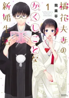 Tachibana Fusai no Kakushigoto na Shinkon Seikatsu cover