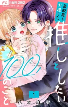 Geinou-kai wo Intaishita Oshi to Shitai 100 no Koto cover