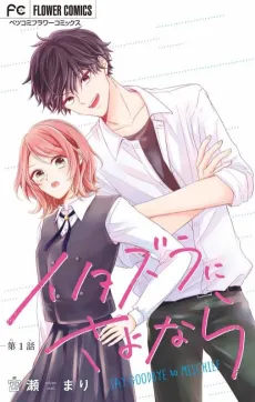 Itazura ni Sayonara cover