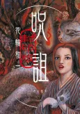 Juso Fuuinban cover