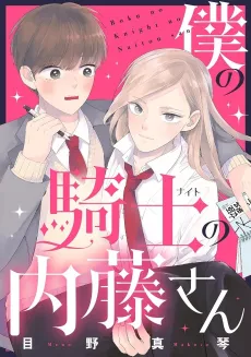 Boku no Kishi no Naito-san cover