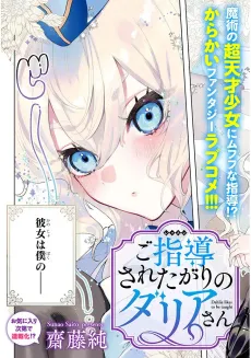 Goshidou Sareta Gari no Dahlia-san cover