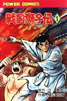Sengoku Shishi Den cover