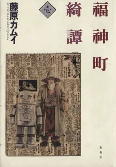 Fukujinchou Kidan cover